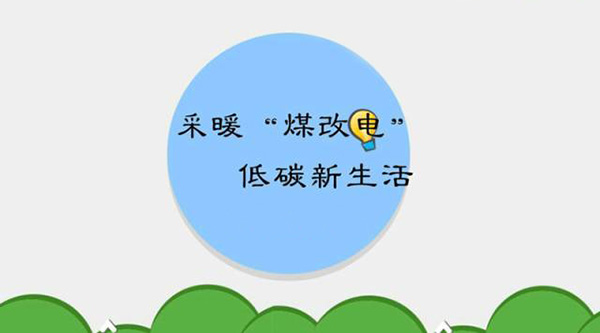 2017年通州新增4萬戶家庭進行煤改電