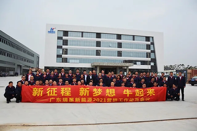 擁抱新夢(mèng)想，再創(chuàng)新輝煌 ----廣東瑞星2021年?duì)I銷工作動(dòng)
