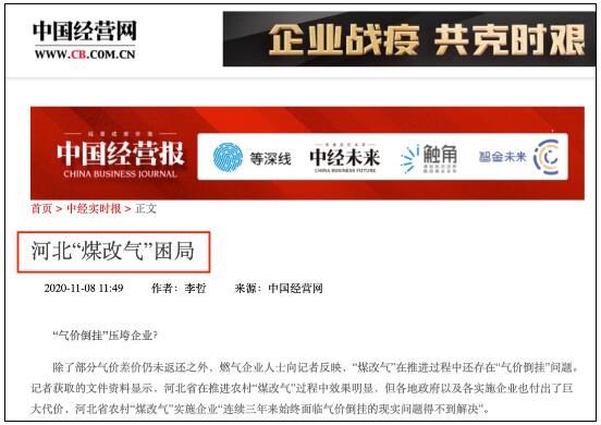 煤改氣不如煤改電！再次驗(yàn)證！媒體再曝河北煤改氣“困局”