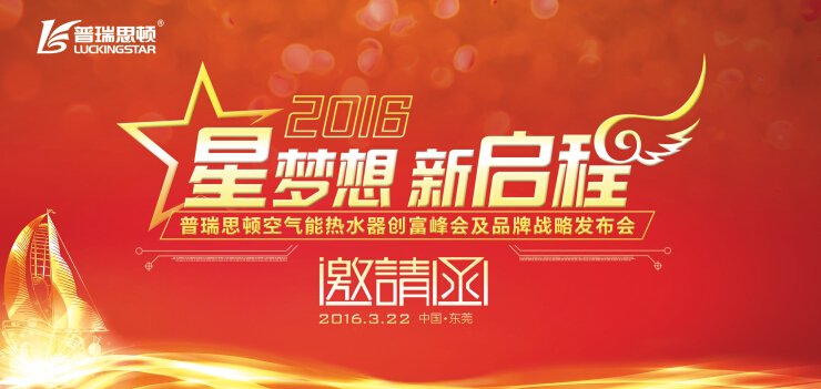 2016瑞星高科空氣能熱水器創(chuàng)富峰會及品牌戰(zhàn)略發(fā)布會邀請函