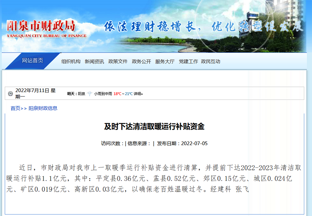 1.1億，陽泉市提前下達(dá)2022-2023年清潔取暖運(yùn)行補(bǔ)貼