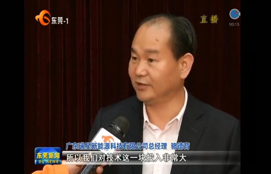 2018，開(kāi)門(mén)大吉 廣東瑞星新能源科技有限公司 榮獲東莞市