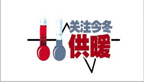  壓非保民+四大保障！山西省政府對(duì)于今冬供暖下發(fā)的通知