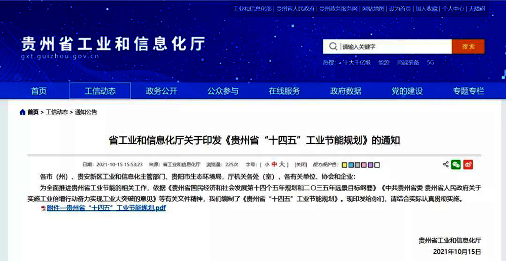 貴州省“十四五”工業(yè)節(jié)能規(guī)劃:鼓勵(lì)白酒企業(yè)推廣應(yīng)用
