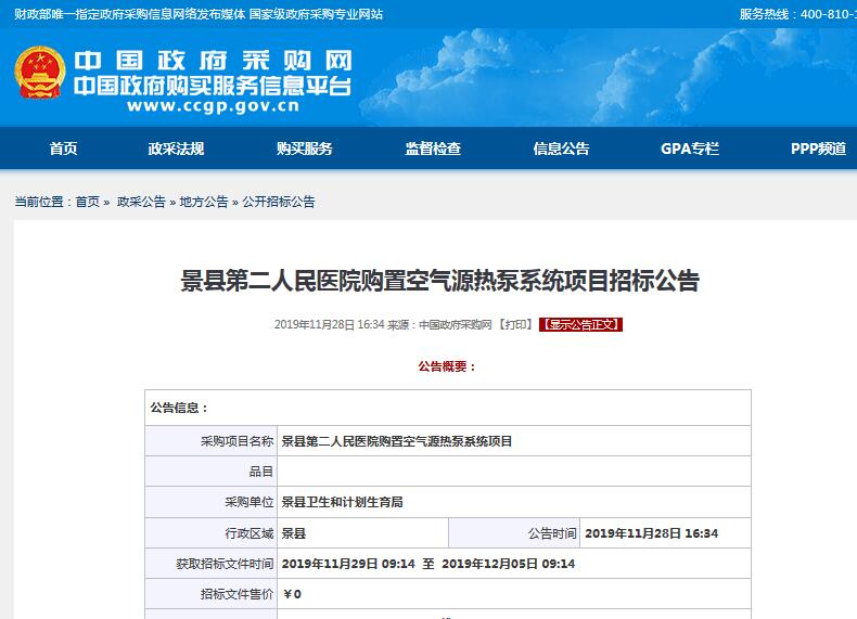 景縣第二人民醫(yī)院購(gòu)置空氣源<a href=http://www.asksayfasi.com target=_blank class=infotextkey>熱泵</a>系統(tǒng)項(xiàng)目招標(biāo)公告