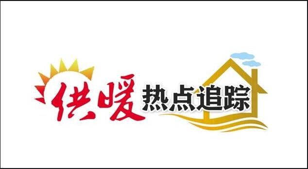 今年再加104.6萬戶，河南全省“雙替代”供暖超額完成2020年計(jì)劃指標(biāo)