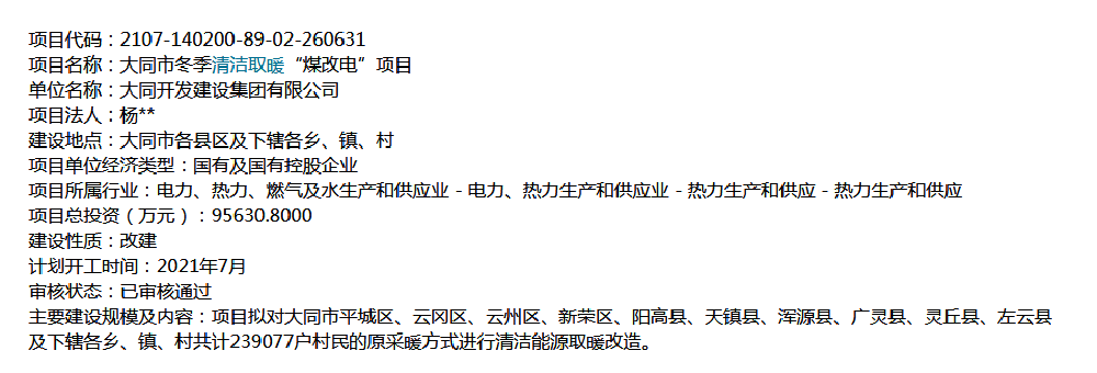 239077戶，95630萬！大同市清潔取暖改造項目招標(biāo)在即