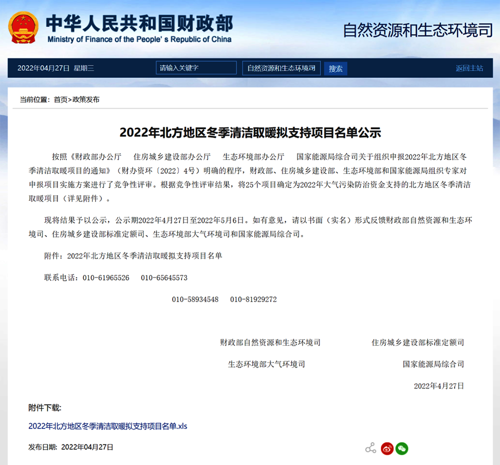 重磅！這25個(gè)地區(qū)被財(cái)政部列入2022北方冬季清潔取暖擬支