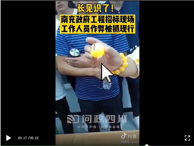 活久見！搖號球上貼膠，招投標(biāo)市場亂象再曝光