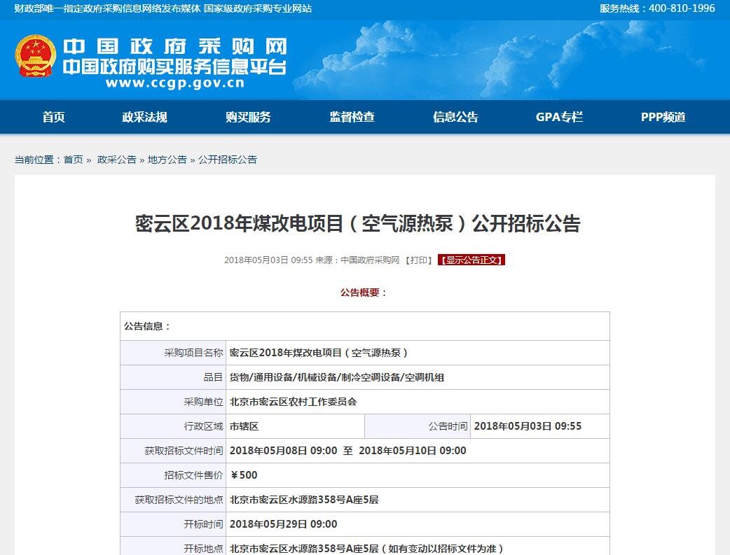 密云區(qū)2018年煤改電項目空氣源<a href=http://www.asksayfasi.com target=_blank class=infotextkey>熱泵</a>招標(biāo)公告