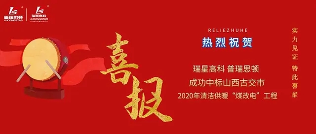  捷報又傳！助力煤城清潔取暖，廣東瑞星中標(biāo)古交市煤改電工程
