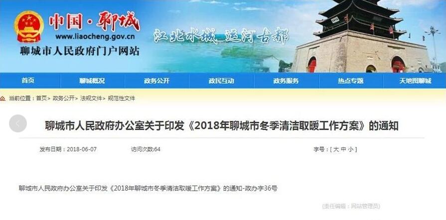 2018年冬季清潔取暖改造，聊城市將確保完成 17 萬 ,力爭