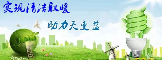 濰坊完成清潔取暖20.9萬戶，熱泵及熱風(fēng)機(jī)改造最高補(bǔ)貼40