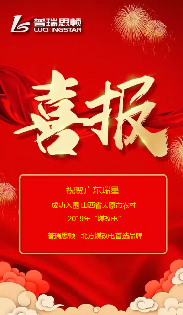  喜報！祝賀廣東瑞星成功入圍山西省太原市2019年農(nóng)村煤改電