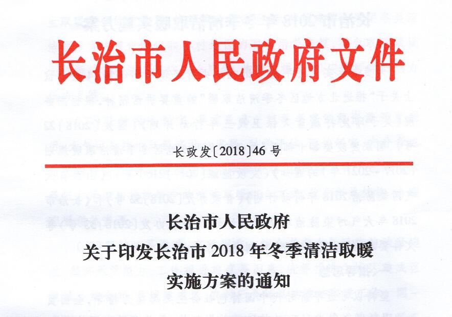 長治市2018年冬季清潔取暖實(shí)施方案