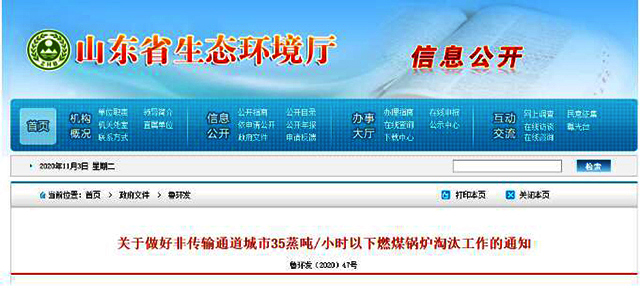 山東省七部委：明年10月底前，全省9個(gè)非傳輸通道城市35蒸噸/小時(shí)以下燃煤鍋爐全部淘汰