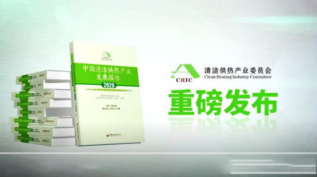 《中國清潔供熱產(chǎn)業(yè)發(fā)展報告（2020）》新鮮出爐，極具參考價