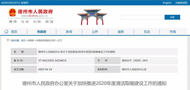 熱泵唱主角！德州市人民政府關(guān)于加快推進(jìn)2020年度清潔取