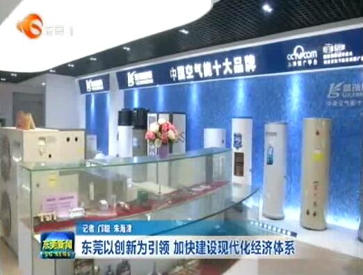 注重科技創(chuàng)新 ，廣東瑞星助力東莞創(chuàng)新型城市建設(shè)