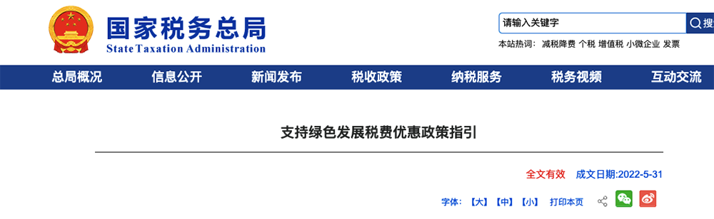國(guó)稅總局：給予風(fēng)、水、光、核電、供熱、節(jié)能行業(yè)稅費(fèi)優(yōu)惠