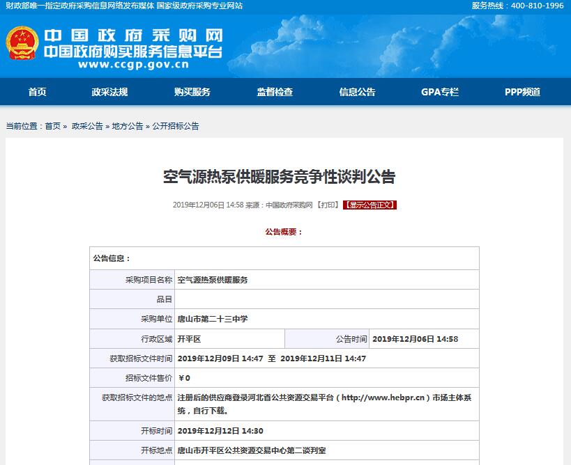 空氣源<a href=http://www.asksayfasi.com target=_blank class=infotextkey>熱泵</a>供暖服務(wù)競爭性談判公告