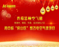 第五標(biāo)！瑞星高科再中北京“煤改電”——房山區(qū)！