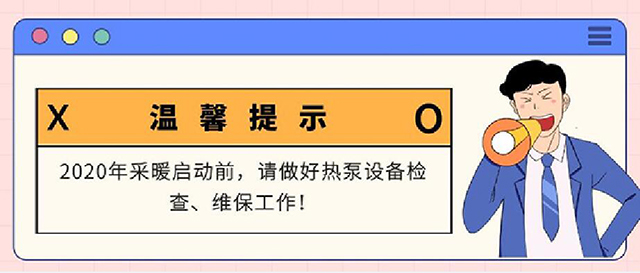  溫馨提示：采暖熱泵重新開啟前，請做好以下工作……