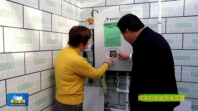 熱泵助力8.2萬(wàn)戶村民煤改電 密云的天更藍(lán)了