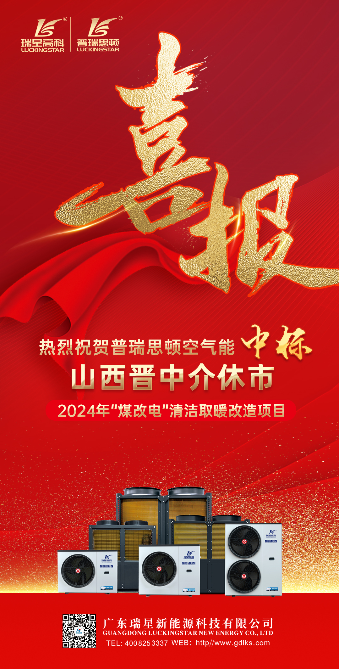 喜報(bào) | 熱烈祝賀我司中標(biāo)山西省介休市2024年煤改電清潔取暖改造項(xiàng)目