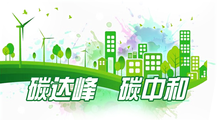 國(guó)務(wù)院印發(fā)《2030年前碳達(dá)峰行動(dòng)方案》，因地制宜推行熱