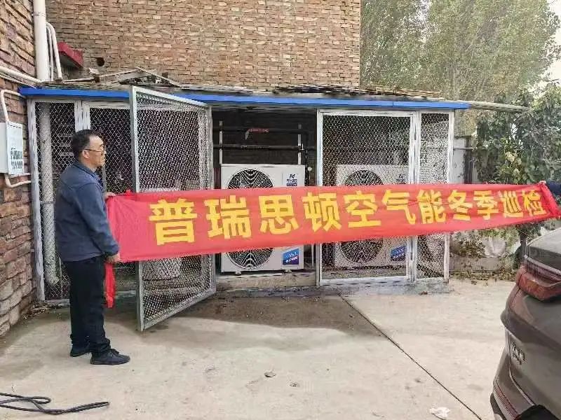 品質(zhì)服務(wù)|普瑞思頓空氣能為您的每個(gè)冬季溫暖保駕護(hù)航！