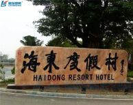 嘿，瑞星高科叫您來(lái)海東溫泉度假村泡溫泉啦！
