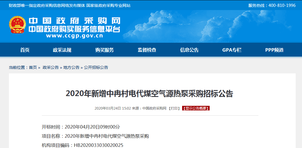 2020年新增中冉村電代煤空氣源<a href=http://www.asksayfasi.com target=_blank class=infotextkey>熱泵</a>采購(gòu)