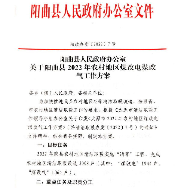 1944戶，3822.4775萬！陽曲縣“煤改電”項目將于5月份招標
