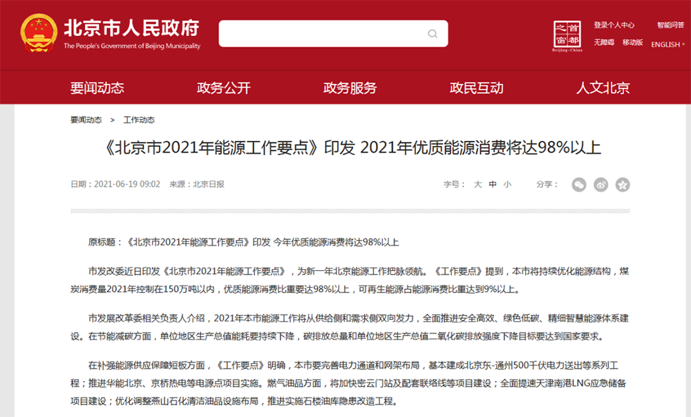 北京2021能源工作要點(diǎn)：新增熱泵供熱200萬(wàn)㎡，完成1.8萬(wàn)戶