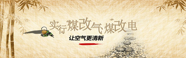 新鄉(xiāng)市使用“煤改氣”“煤改電”的居發(fā)可獲補貼