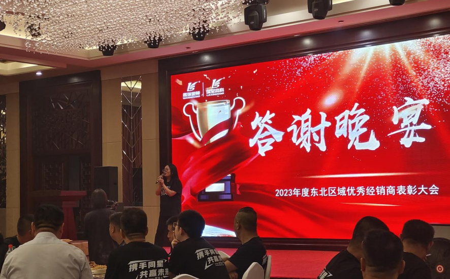 東北經(jīng)銷商會(huì)議
