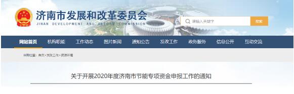 濟(jì)南市發(fā)改委關(guān)于開展2020年度濟(jì)南市節(jié)能專項(xiàng)資金申報(bào)