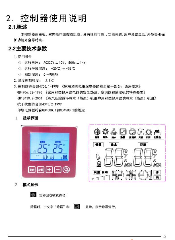 瑞星高科家用<a href=http://www.asksayfasi.com target=_blank class=infotextkey><a href=http://www.asksayfasi.com target=_blank class=infotextkey>空氣能</a>熱水器</a>控制器使用說明 
