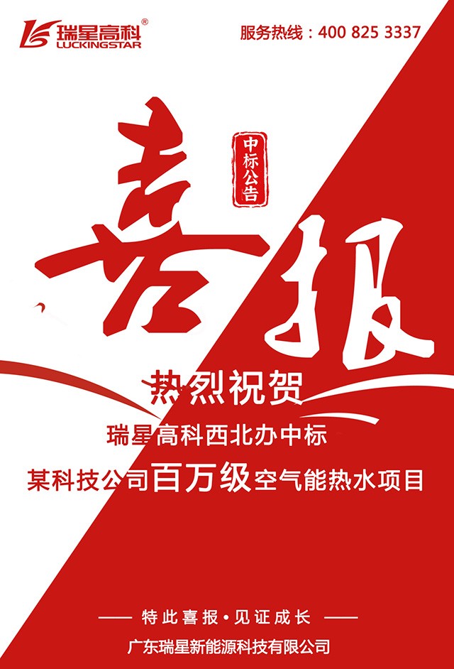 廣東瑞星西北辦喜中標(biāo)百萬級(jí)空氣能熱水項(xiàng)目