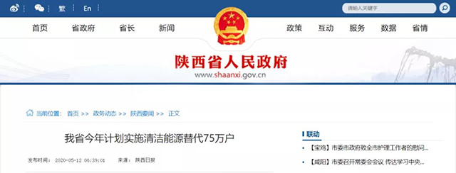  陜西：再安排7億元推進散煤治理，實施75萬戶清潔取暖改造