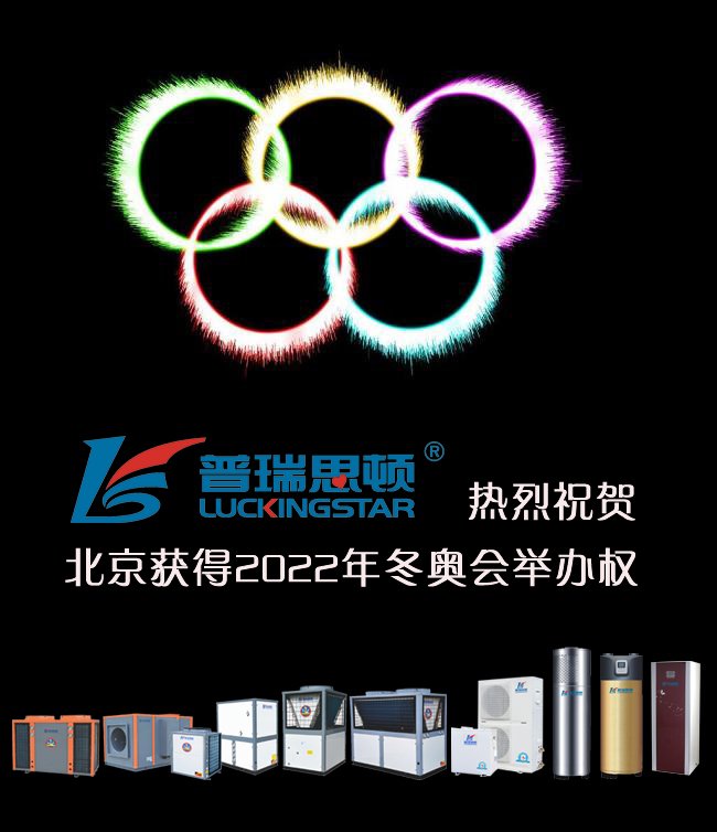 瑞星高科<a href=http://www.asksayfasi.com target=_blank class=infotextkey>空氣能</a>熱烈祝賀中國北京獲得2022年冬奧會舉辦權