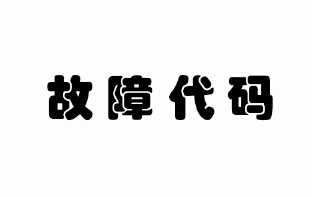 模塊化循環(huán)式熱水機(jī)組故障代碼
