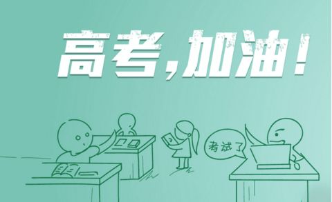 今日高考，瑞星高科祝莘莘學(xué)子金榜題名