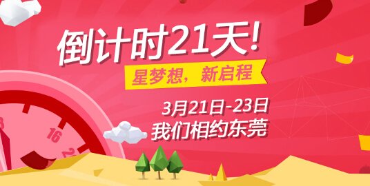 “星夢想，新啟程”，峰會倒計時21天