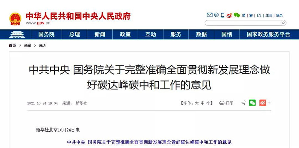 中共中央國(guó)務(wù)院雙碳綱領(lǐng)性文件正式發(fā)布！推進(jìn)熱泵等清潔
