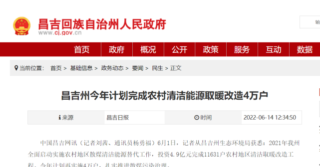 新疆昌吉州：2022年計(jì)劃完成農(nóng)村清潔能源取暖改造4萬(wàn)戶