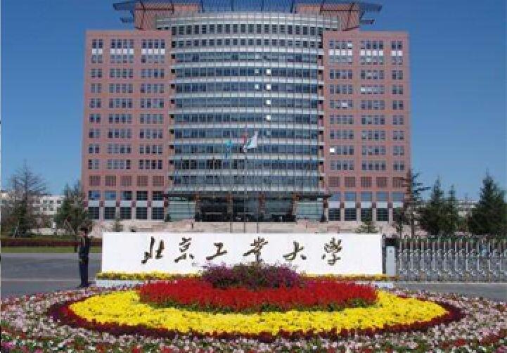 北京工業(yè)大學