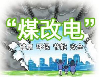 順義區(qū)新農村建設辦公室：“煤改電”過程中的問題整理及