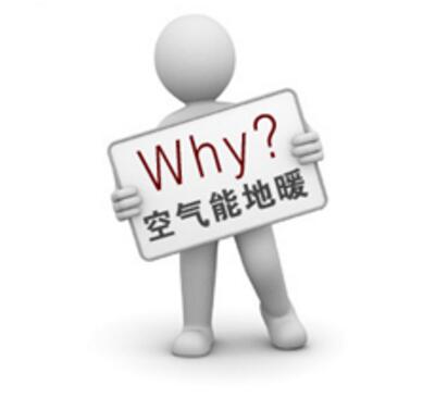 家有老幼，空氣能地暖采暖是你的首選